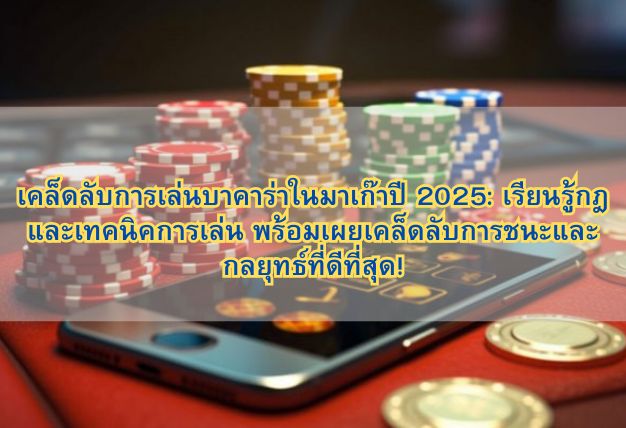 เคล็ดลับการเล่นบาคาร่าในมาเก๊าปี 2025: เรียนรู้กฎและเทคนิคการเล่น พร้อมเผยเคล็ดลับการชนะและกลยุทธ์ที่ดีที่สุด!