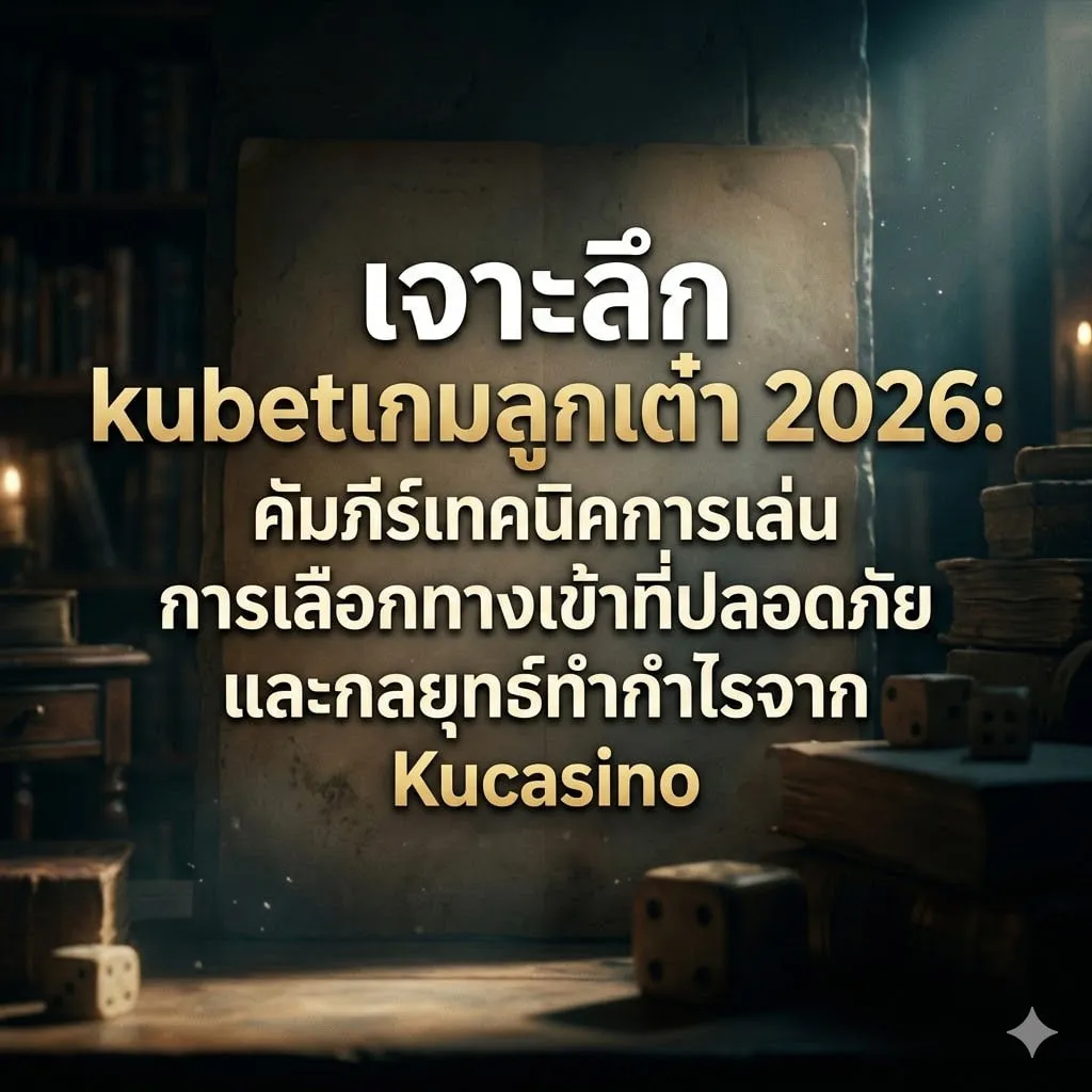 กลยุทธ์การเล่น kubetเกมลูกเต๋า ให้ได้กำไร: เทคนิคที่เซียนไม่เคยบอก