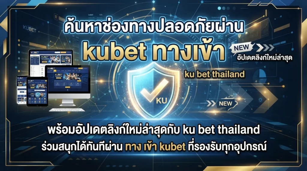 ค้นหาช่องทางปลอดภัยผ่าน kubet ทาง เข้า พร้อมอัปเดตลิงก์ใหม่ล่าสุดกับ ku bet thailand ร่วมสนุกได้ทันทีผ่าน ทาง เข้า kubet ที่รองรับทุกอุปกรณ์