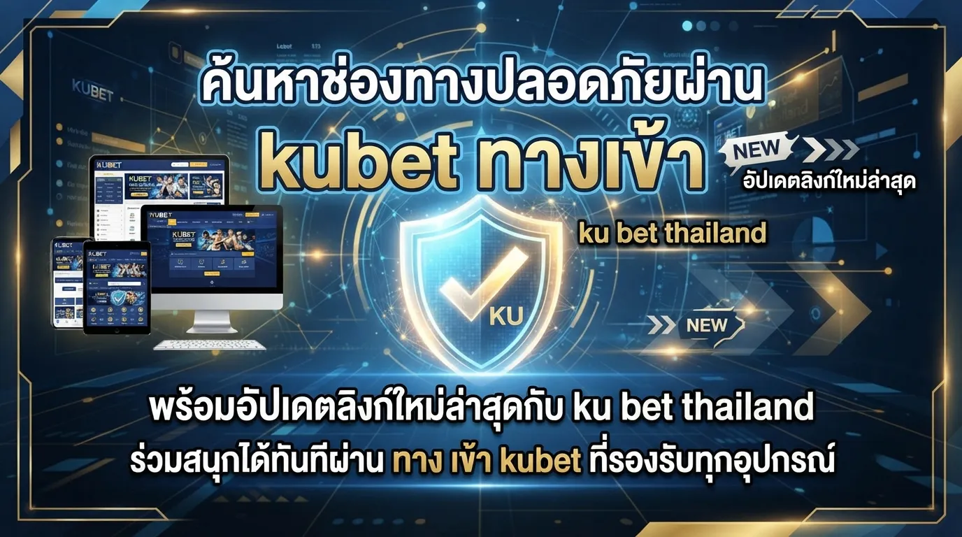 ค้นหาช่องทางปลอดภัยผ่าน kubet ทาง เข้า พร้อมอัปเดตลิงก์ใหม่ล่าสุดกับ ku bet thailand ร่วมสนุกได้ทันทีผ่าน ทาง เข้า kubet ที่รองรับทุกอุปกรณ์