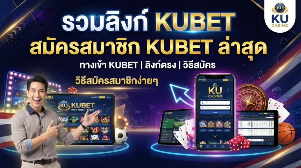 รวมลิงก์ ku bet thailand และ ทาง เข้า kubet พร้อมวิธีสมัครสมาชิก KUBET ล่าสุด