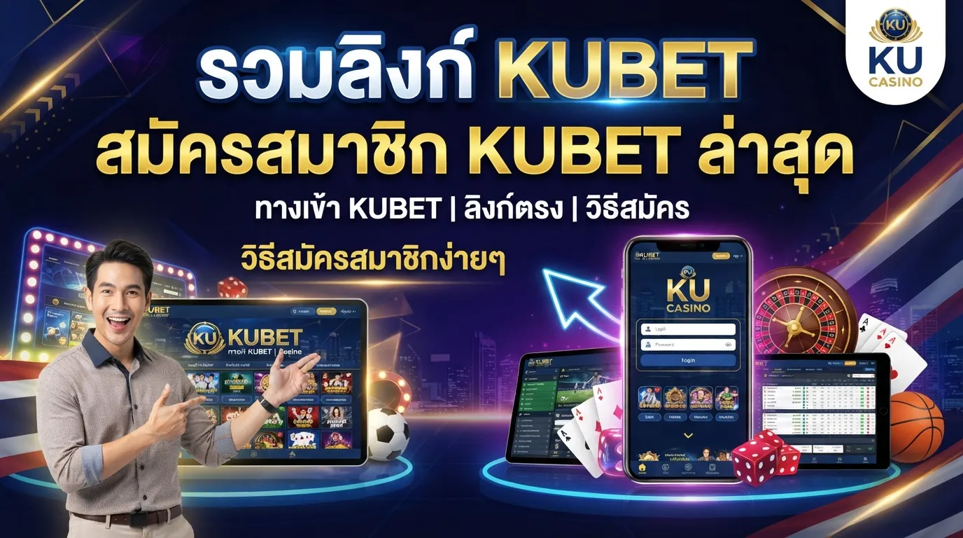 รวมลิงก์ ku bet thailand และ ทาง เข้า kubet พร้อมวิธีสมัครสมาชิก KUBET ล่าสุด