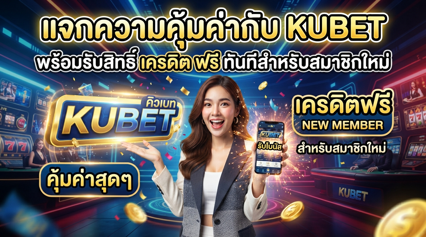 แจกความคุ้มค่ากับ KUBET พร้อมรับสิทธิ์ เครดิต ฟรี ทันทีสำหรับสมาชิกใหม่