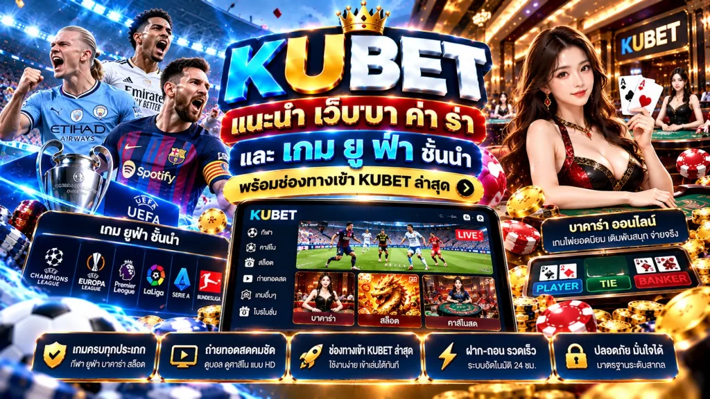 แนะนำ เว็บ บา ค่า ร่า และ เกม ยู ฟ่า ชั้นนำ พร้อมช่องทางเข้า KUBET ล่าสุด