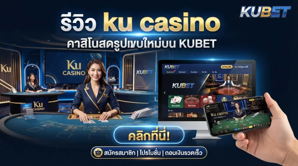 รีวิว ku casino คาสิโนสดรูปแบบใหม่ที่พร้อมให้บริการบนแพลตฟอร์ม KUBET