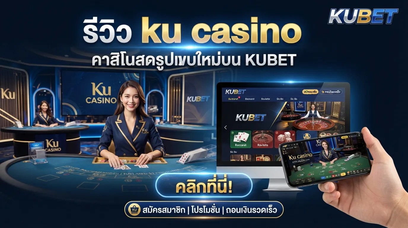 รีวิว ku casino คาสิโนสดรูปแบบใหม่ที่พร้อมให้บริการบนแพลตฟอร์ม KUBET