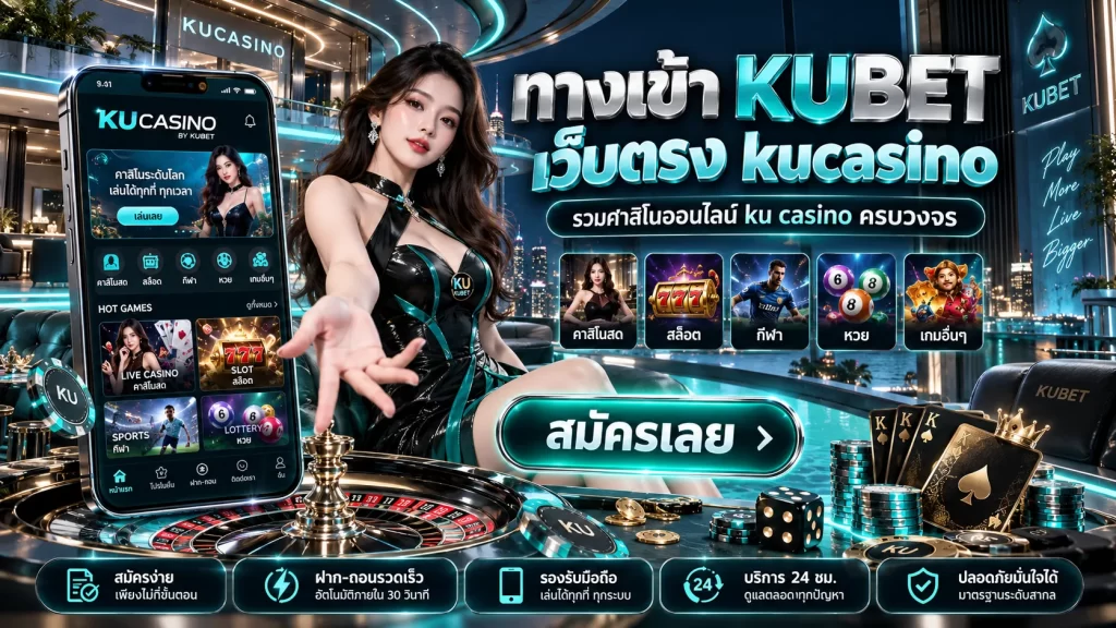 ทางเข้า KUBET เว็บตรง kucasino รวมคาสิโนออนไลน์ ku casino ครบวงจร